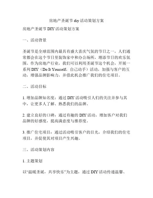 房地产圣诞节diy活动策划方案