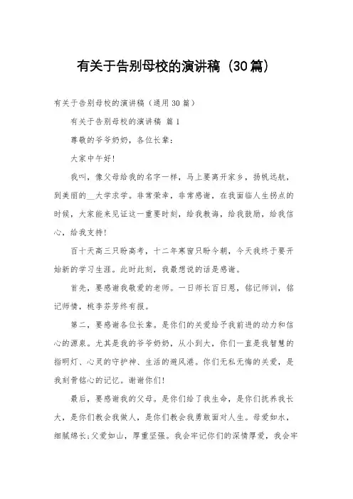 有关于告别母校的演讲稿(30篇)