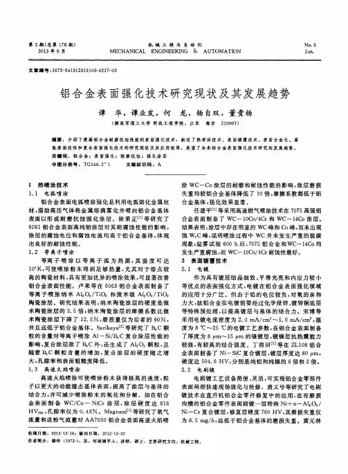 铝合金表面强化技术研究现状及其发展趋势