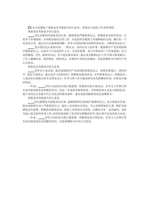 预备党员考察表介绍人意见,预备党员考察表介绍人意见范文