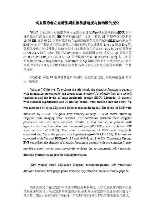 高血压患者左室舒张期血流传播速度与脑钠肽的变化