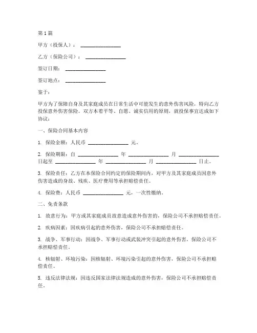 意外保险免责协议书范本(3篇)