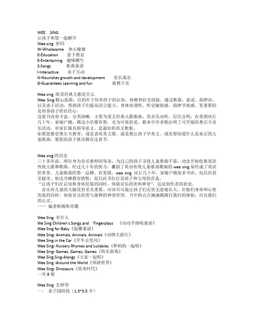 Wee sing 简介
