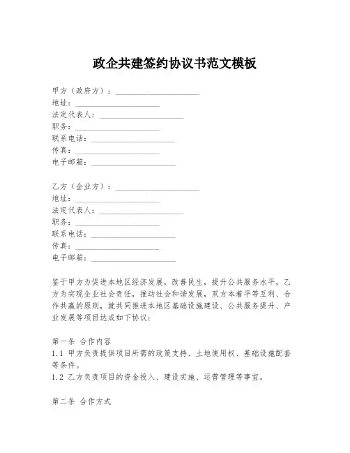 政企共建签约协议书范文模板