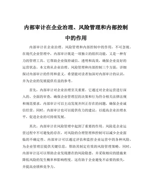 内部审计在企业治理、风险管理和内部控制中的作用