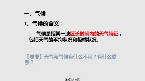 气候和影响气候的因素优质课PPT课件