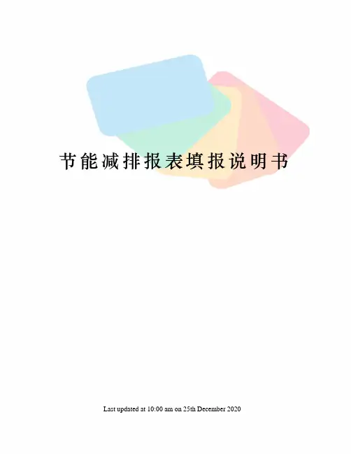 节能减排报表填报说明书