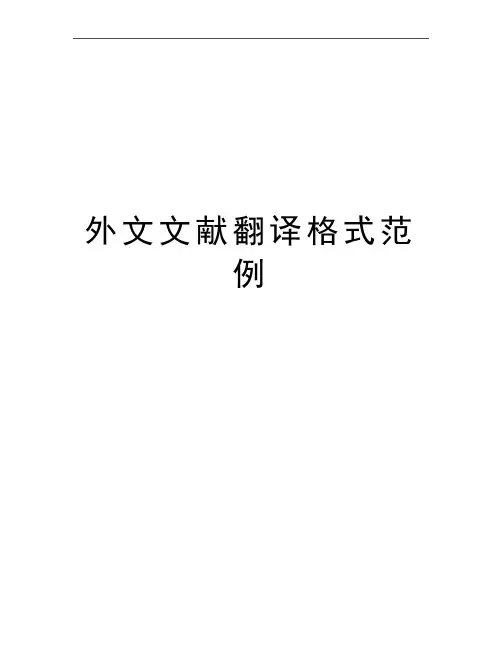 最新外文文献翻译格式范例