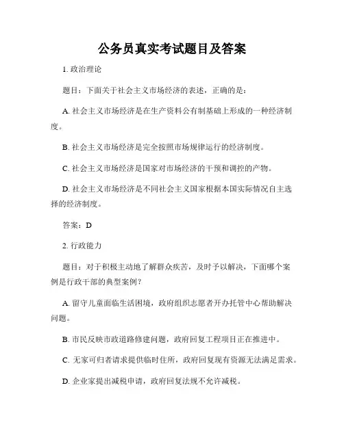 公务员真实考试题目及答案