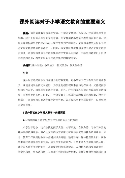课外阅读对于小学语文教育的重要意义