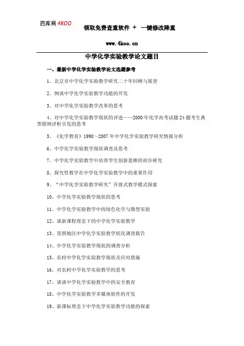 中学化学实验教学论文题目选题参考