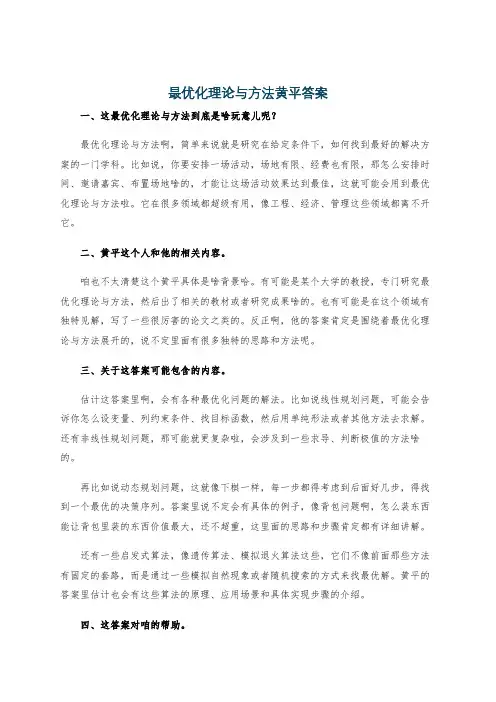 最优化理论与方法黄平答案