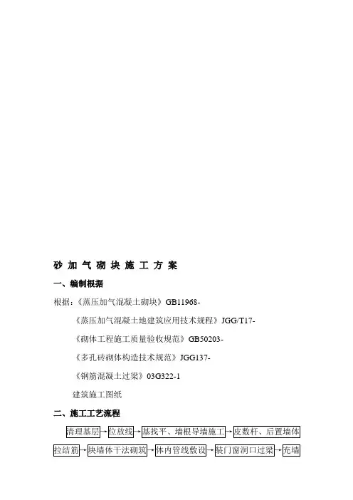 砂加气砌块施工方案样本