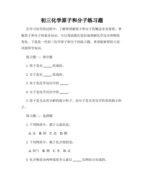 初三化学原子和分子练习题