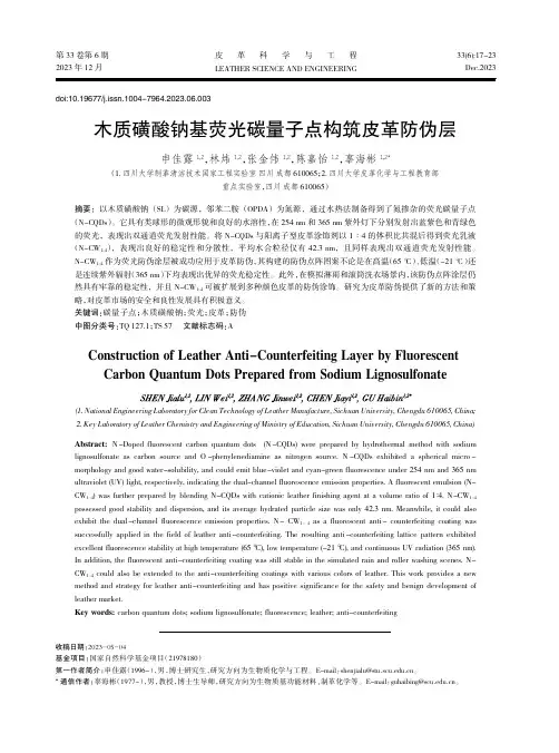 木质磺酸钠基荧光碳量子点构筑皮革防伪层