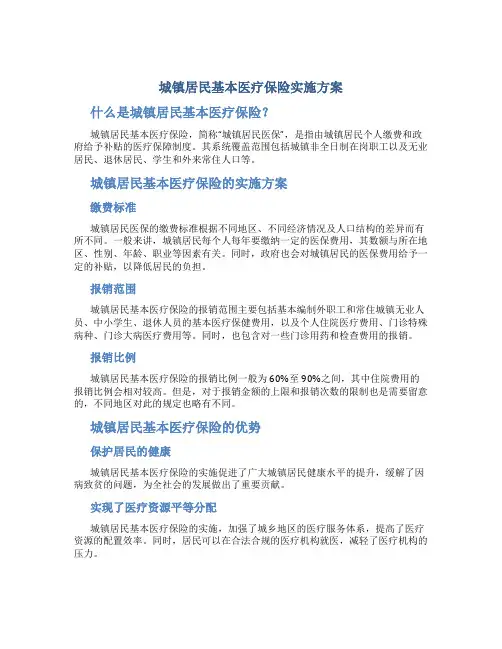 城镇居民基本医疗保险实施方案