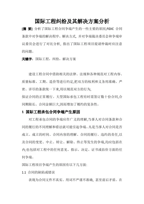 国际工程纠纷及其解决方案