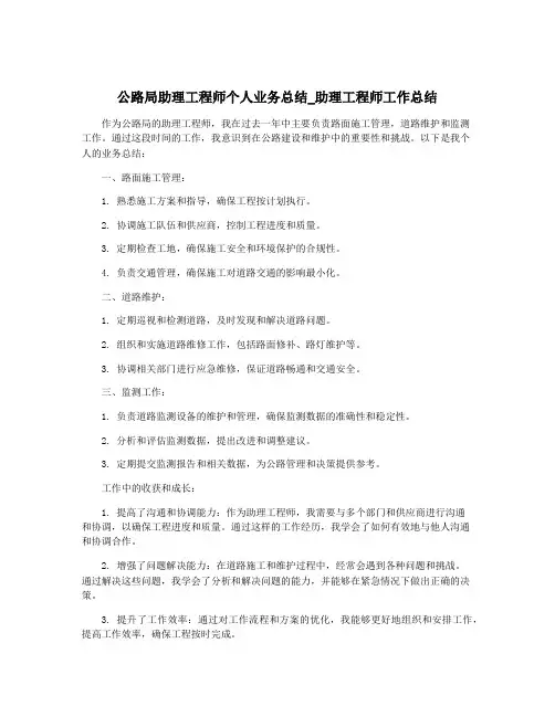 公路局助理工程师个人业务总结_助理工程师工作总结