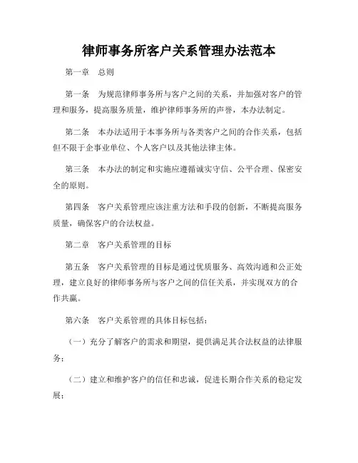 律师事务所客户关系管理办法范本