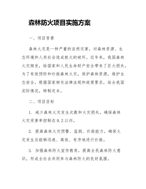 森林防火项目实施方案