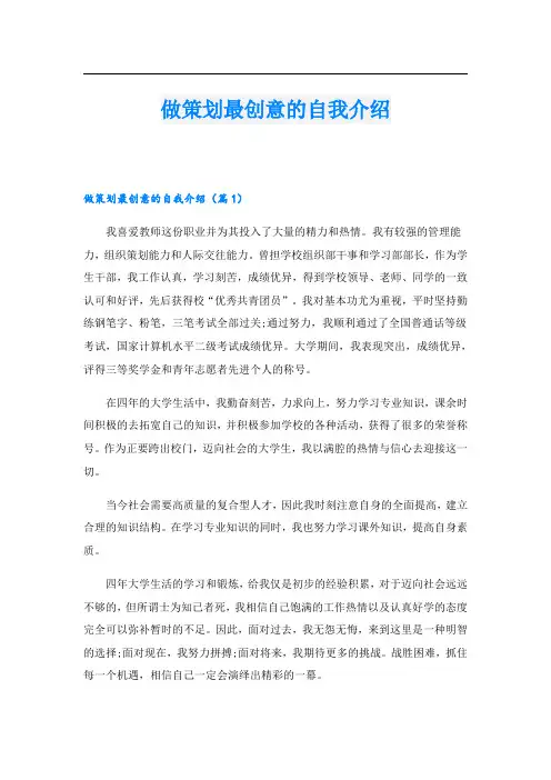 做策划最创意的自我介绍
