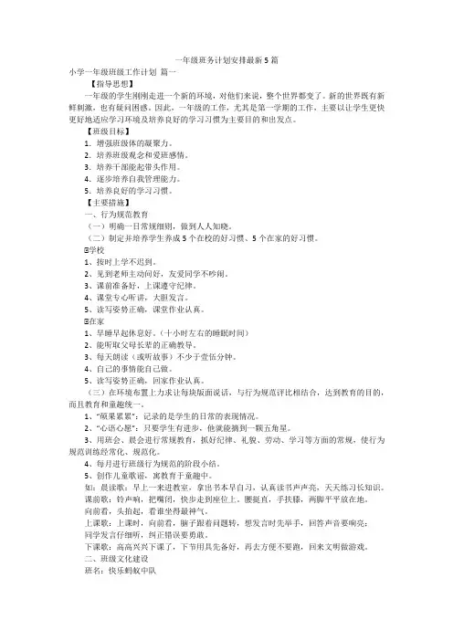 一年级班务计划安排最新5篇