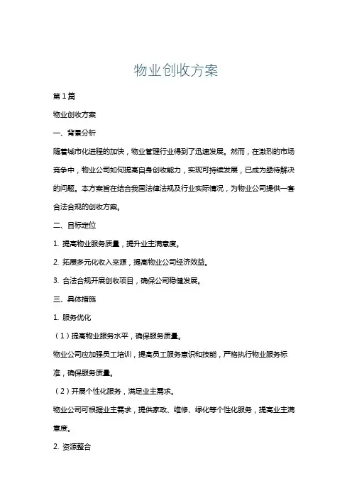 物业创收方案