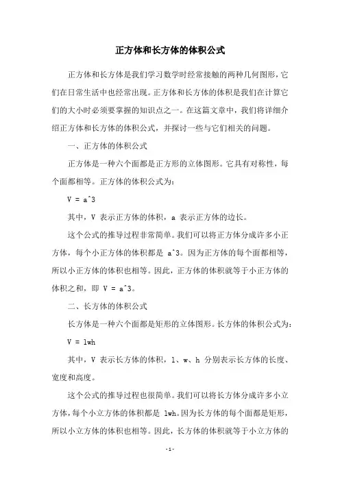 正方体和长方体的体积公式