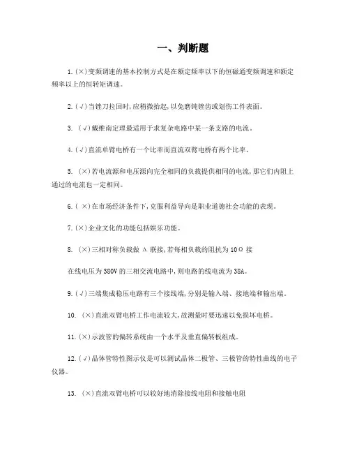 中级维修电工单元题库(12)判断题