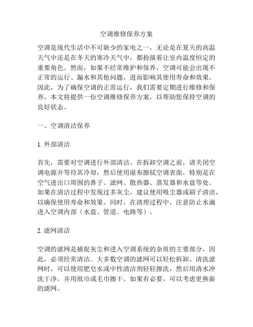 空调维修保养方案