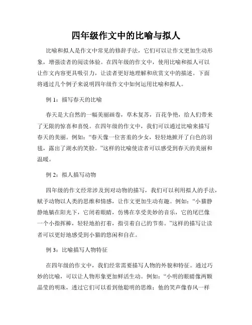 四年级作文中的比喻与拟人