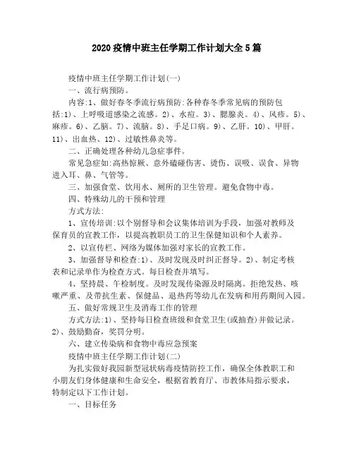 2020疫情中班主任学期工作计划大全5篇 2