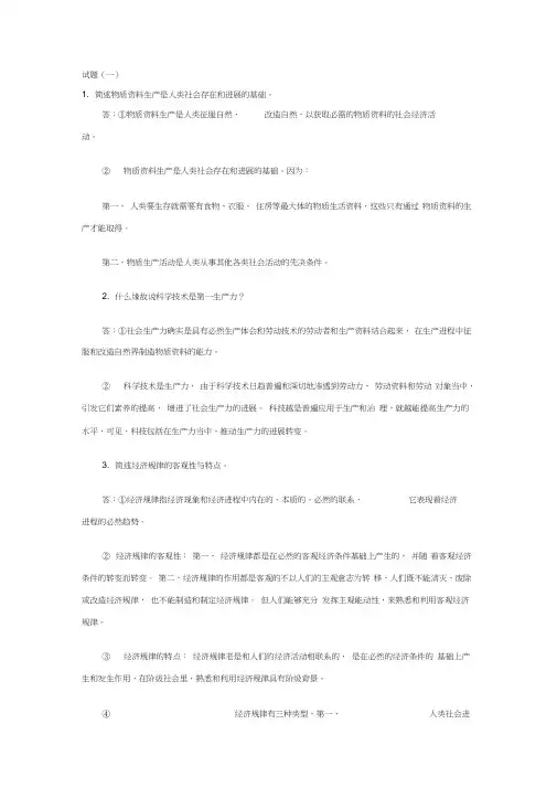 自考政治经济学试题及答案