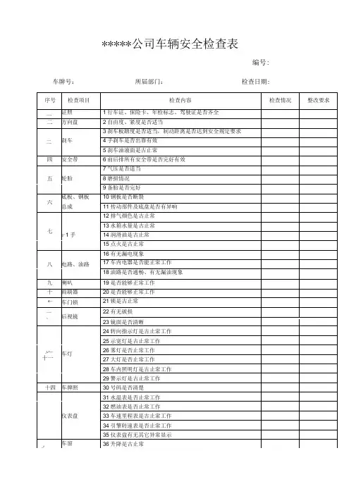 车辆安全检查表