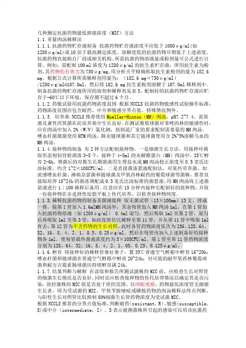 最小抑菌浓度的测定