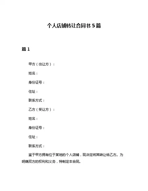 个人店铺转让合同书5篇