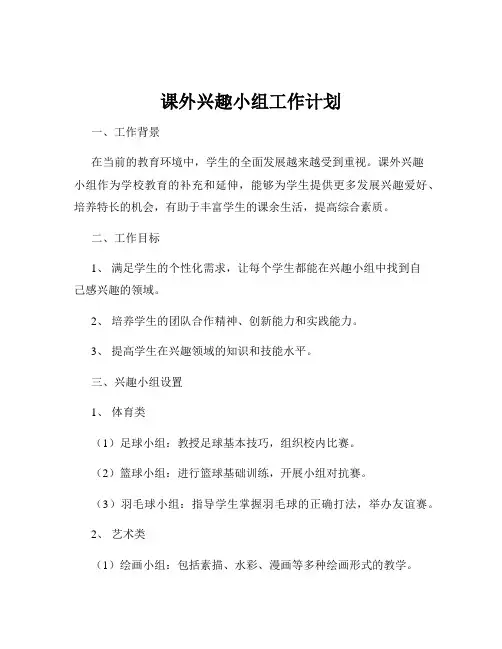 课外兴趣小组工作计划