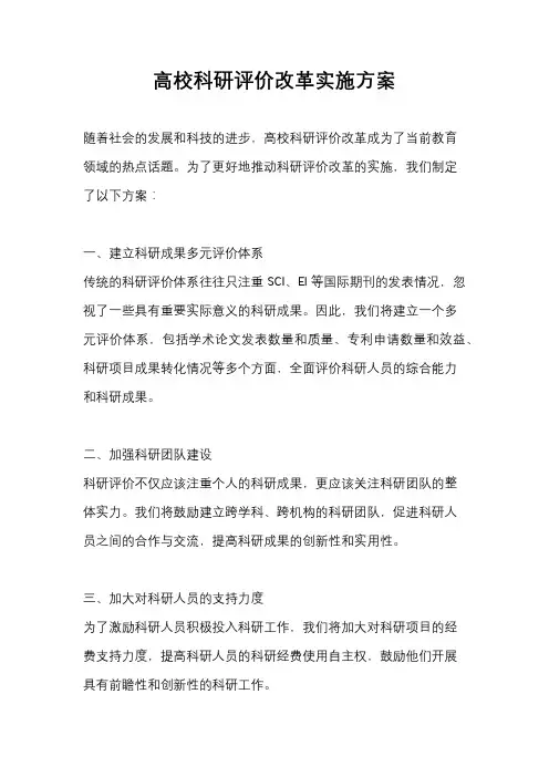 高校科研评价改革实施方案