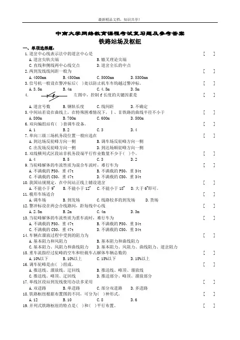 铁路站场与枢纽复习题及参考答案