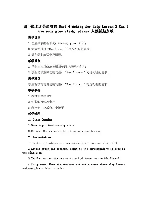 四年级上册英语教案 Unit 4 Asking for Help Lesson 2 Can I us