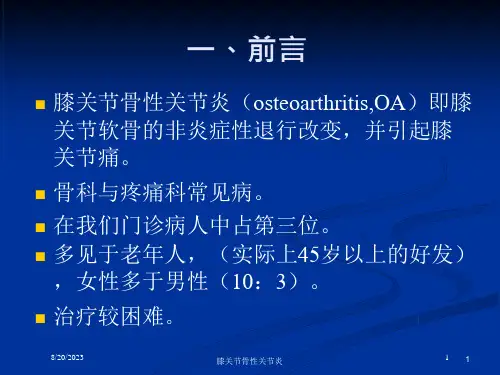 膝关节骨性关节炎培训ppt课件