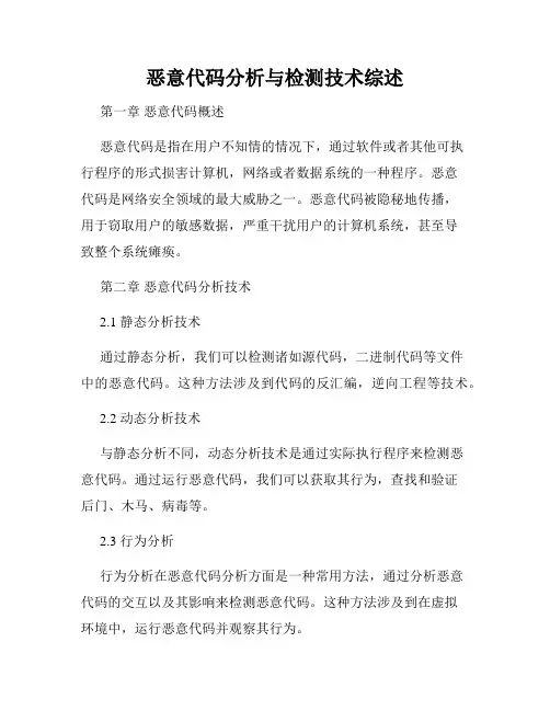 恶意代码分析与检测技术综述