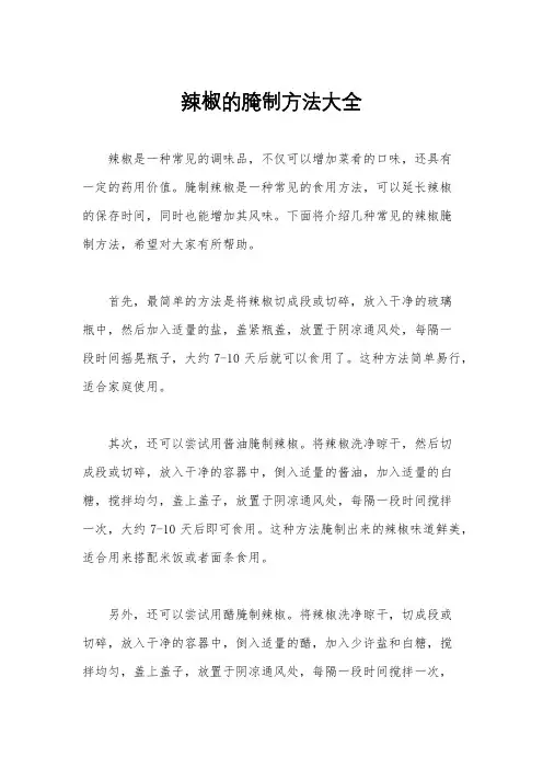 辣椒的腌制方法大全