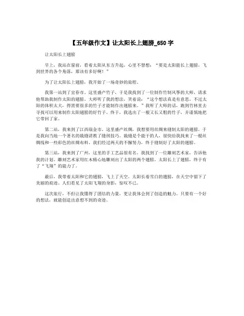 【五年级作文】让太阳长上翅膀_650字