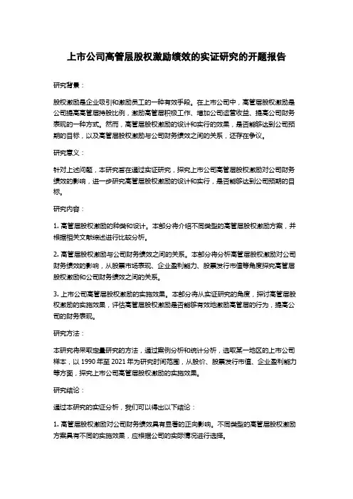 上市公司高管层股权激励绩效的实证研究的开题报告