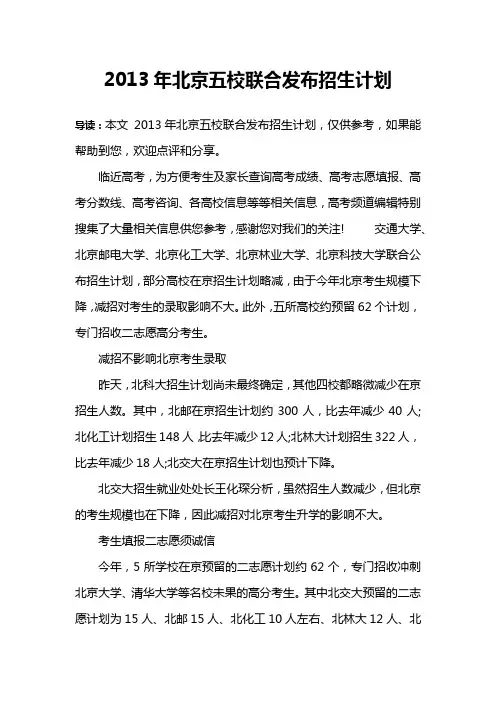 2013年北京五校联合发布招生计划