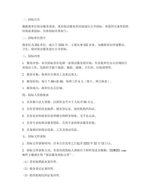 保洁预选供应商招标文件