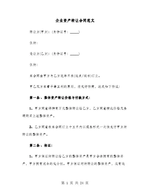 企业资产转让合同范文(七篇)