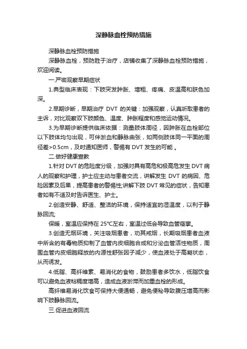 深静脉血栓预防措施