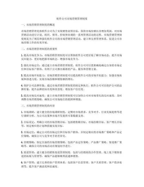 软件公司市场营销管理制度